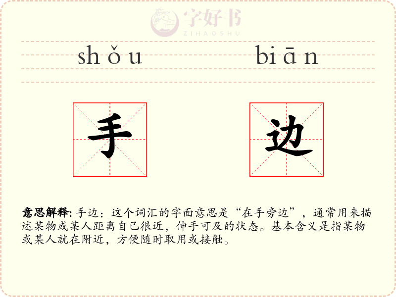 手边