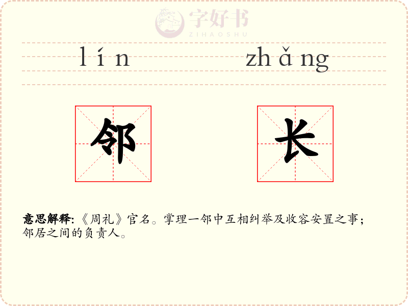 邻长