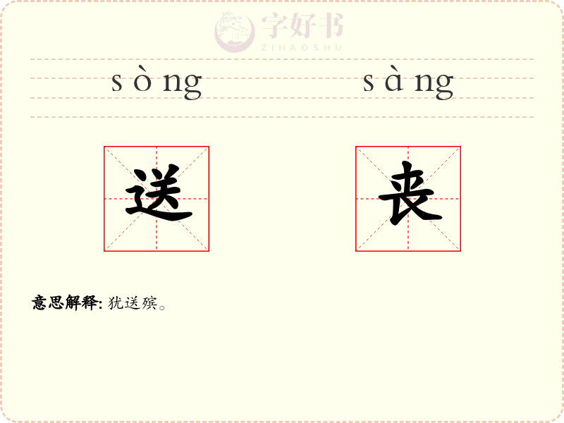 送丧