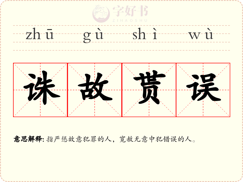 诛故贳误