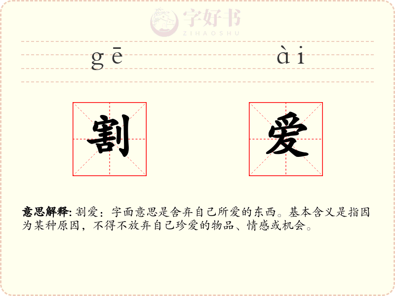 割爱