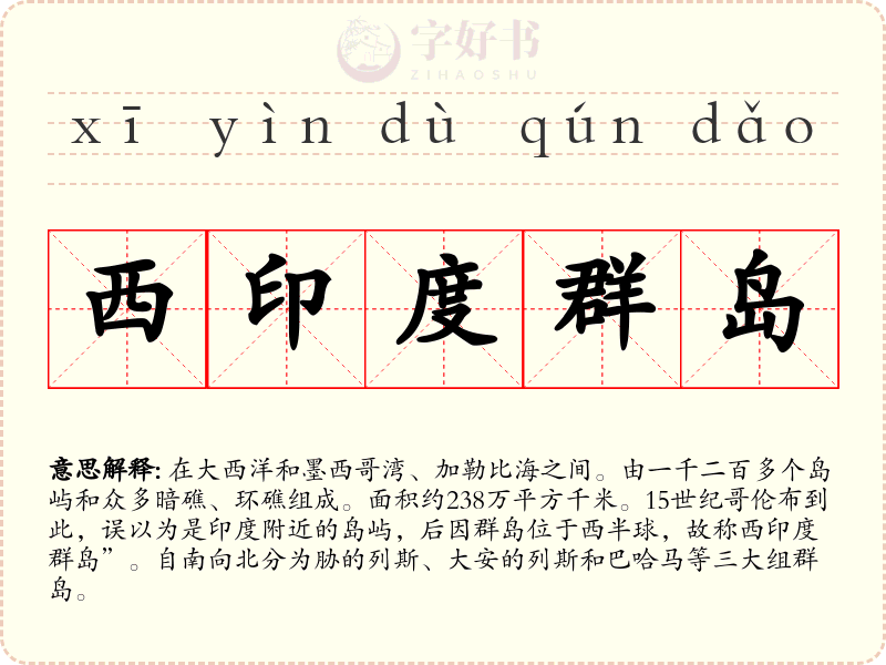 西印度群岛