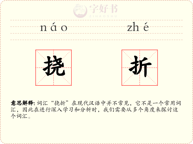 挠折