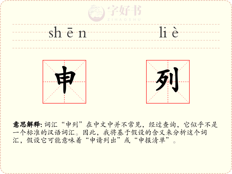 申列