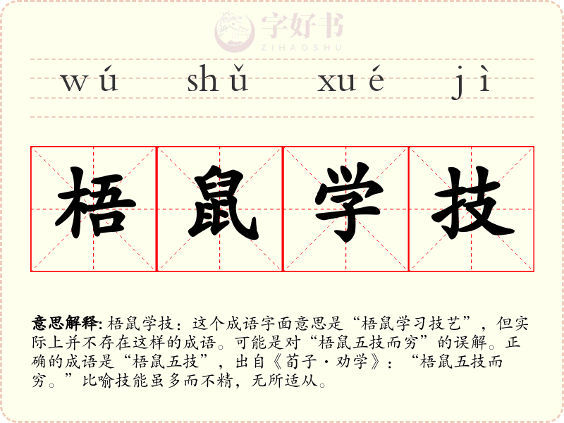 梧鼠学技