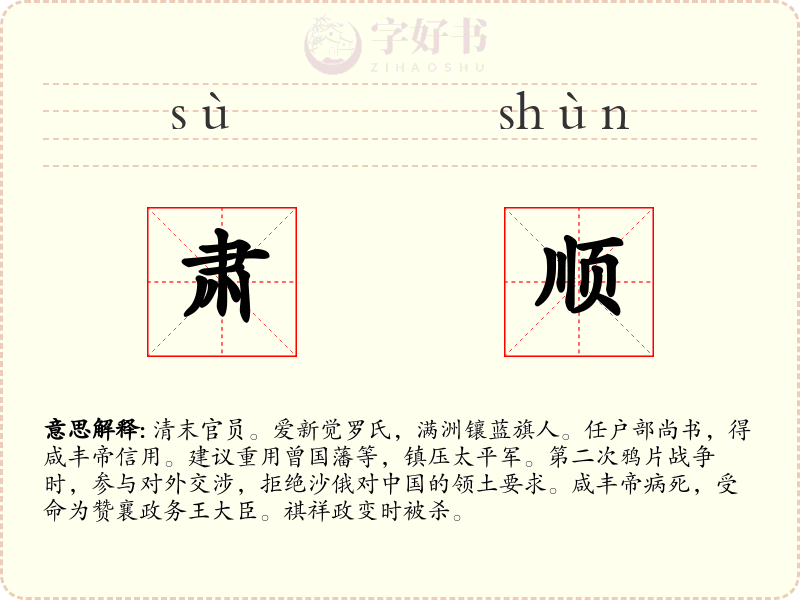 肃顺