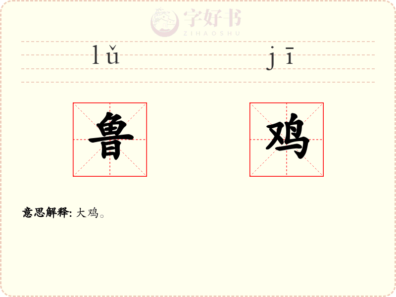 鲁鸡