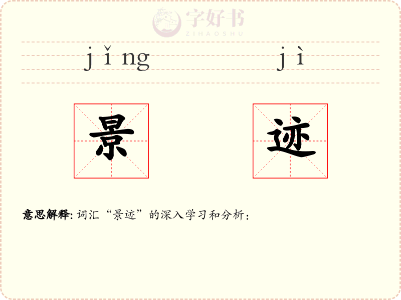 景迹