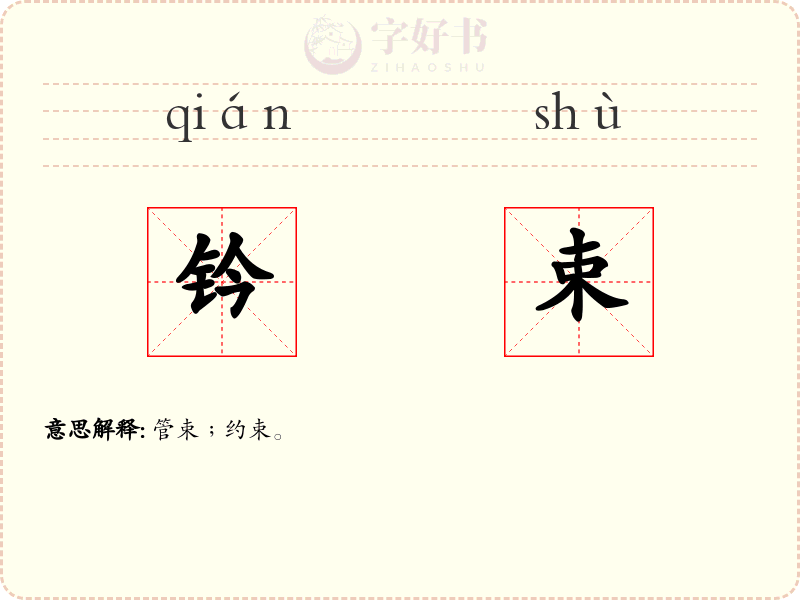 钤束
