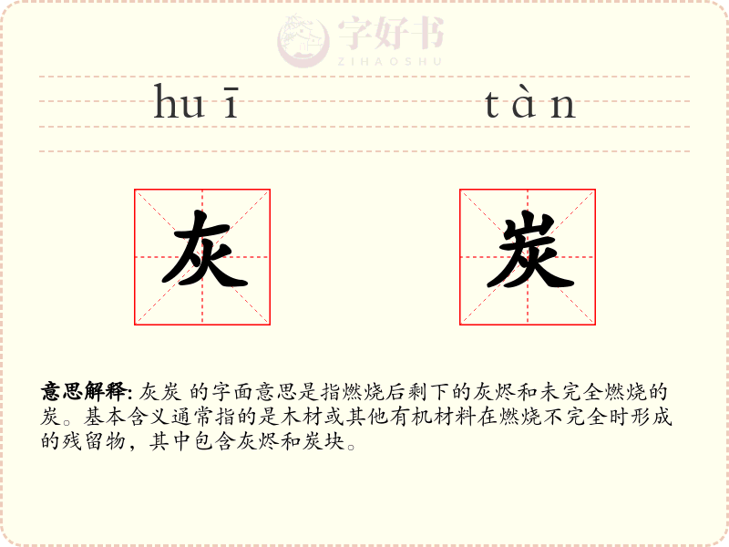 灰炭