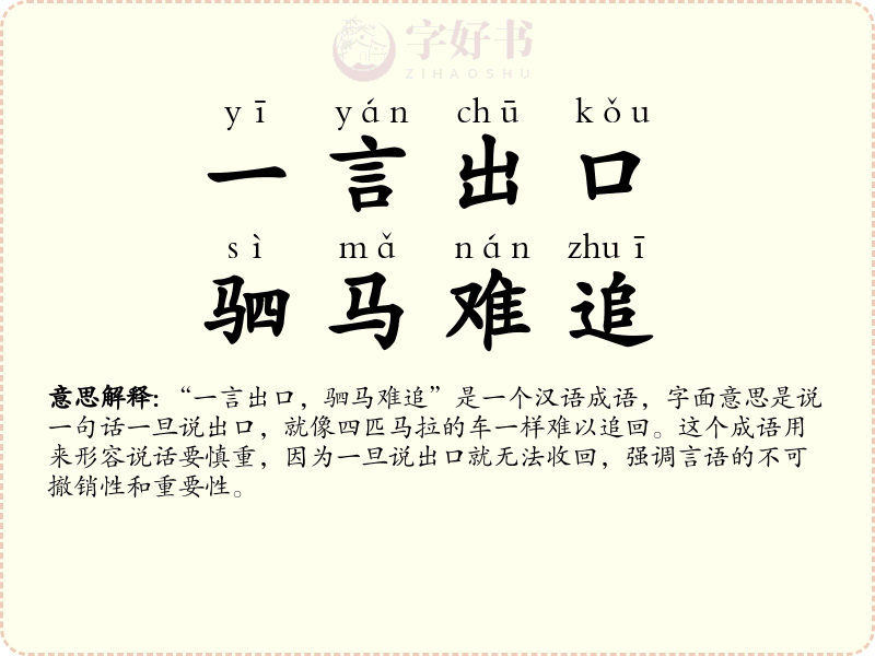 一言出口，驷马难追