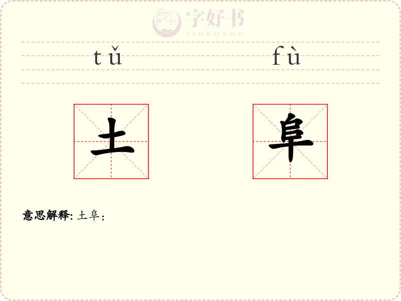 土阜