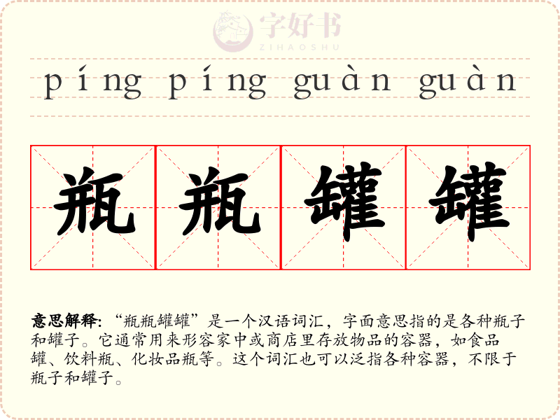 瓶瓶罐罐