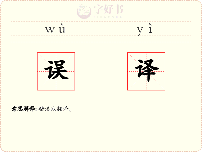 误译