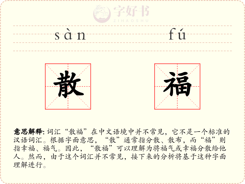 散福