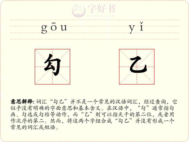 勾乙