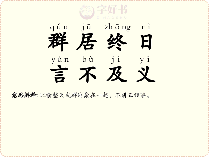 群居终日，言不及义