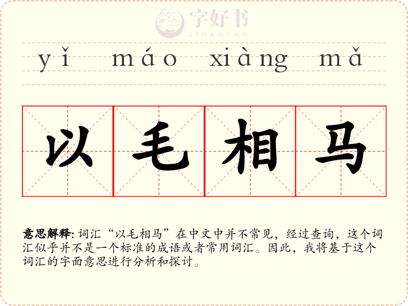 以毛相马
