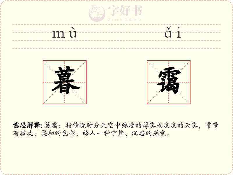 暮霭