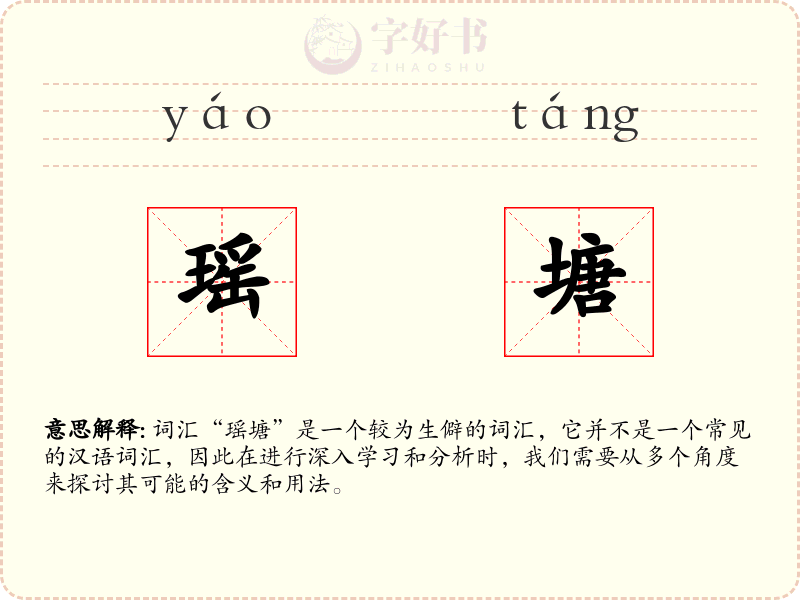 瑶塘