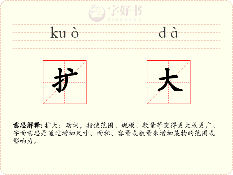 扩大
