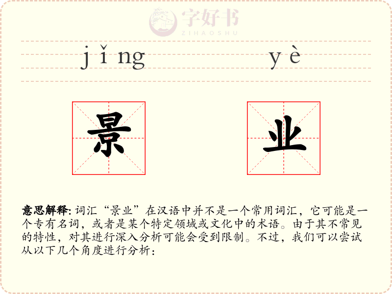 景业