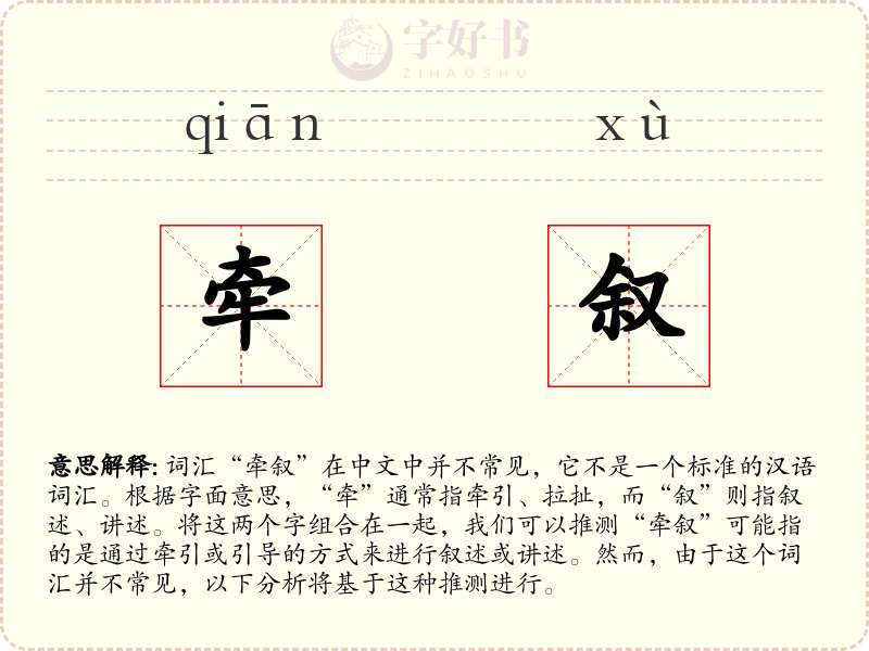 牵叙