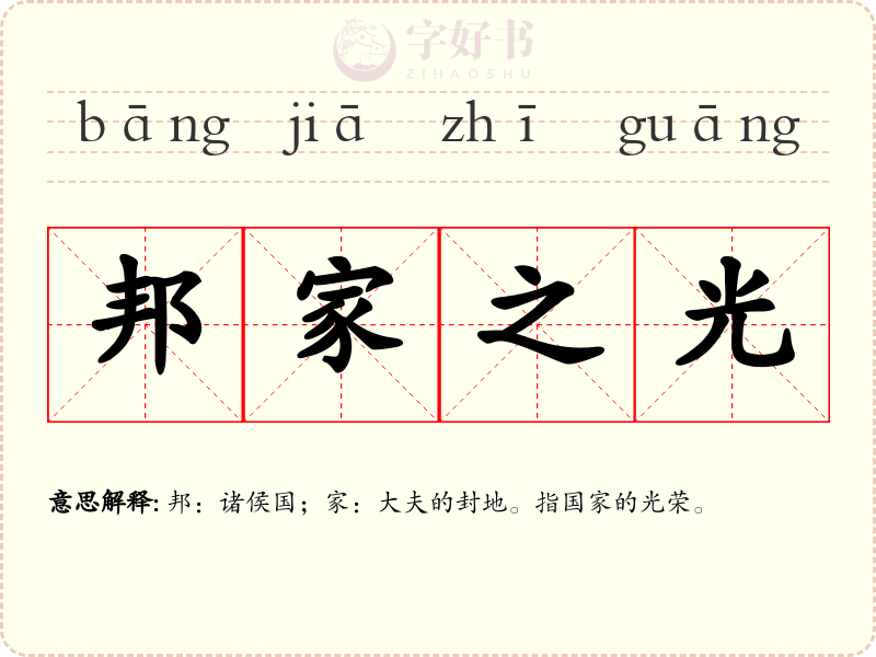 邦家之光