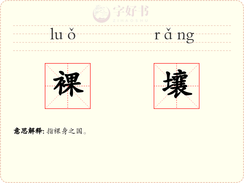 裸壤