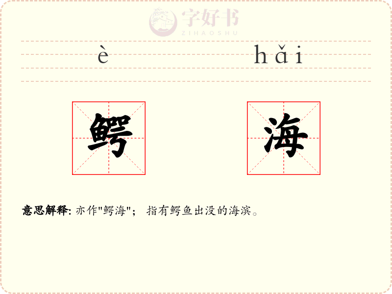 鳄海