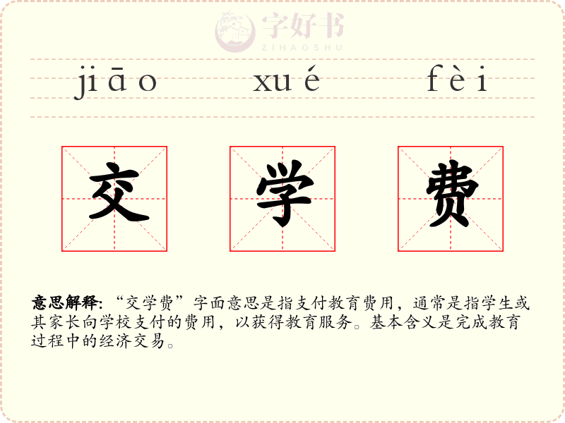 交学费