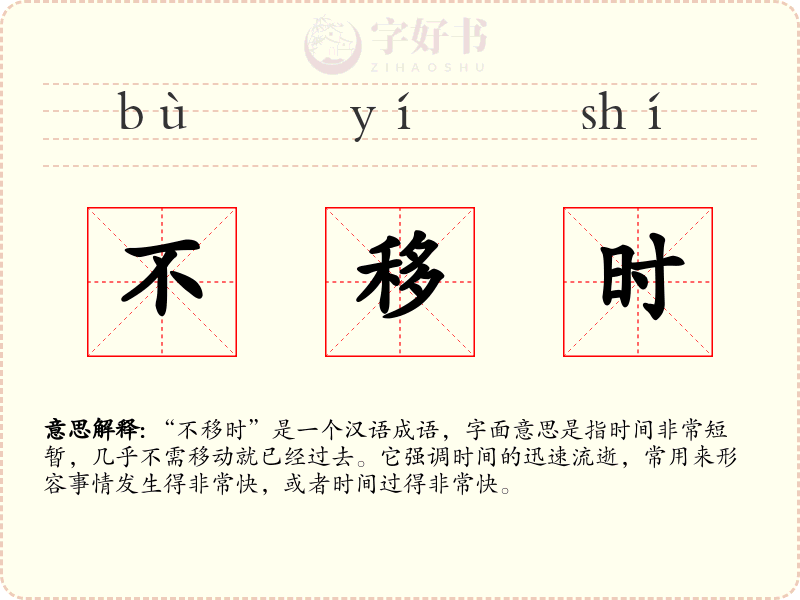 不移时