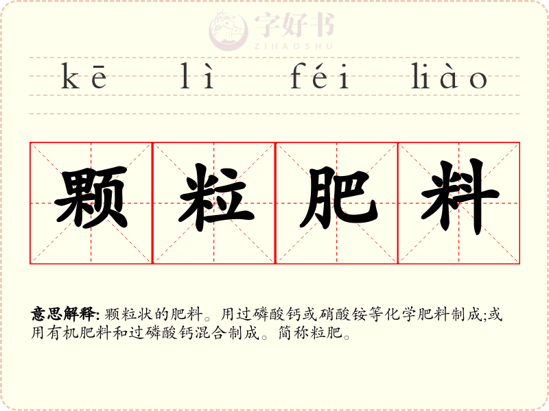 颗粒肥料