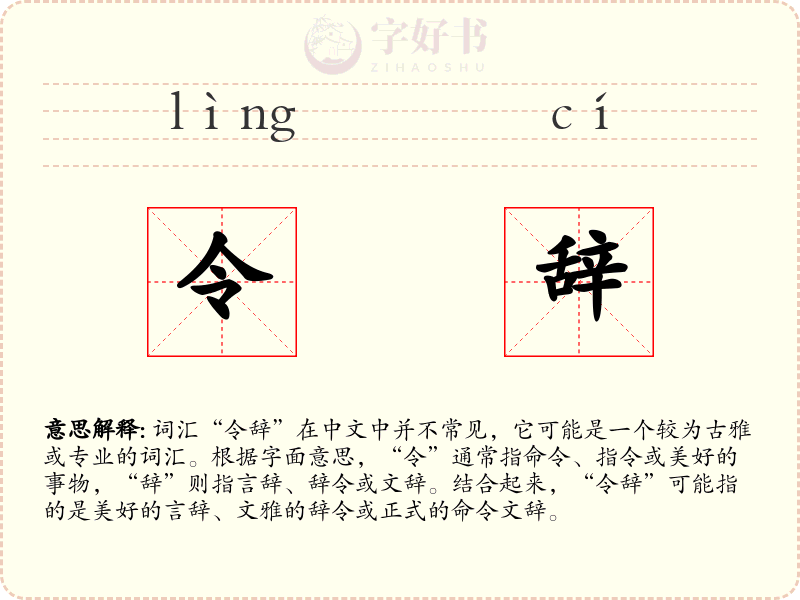 令辞