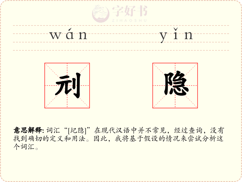 刓隐