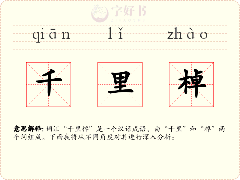 千里棹