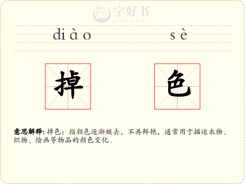 掉色