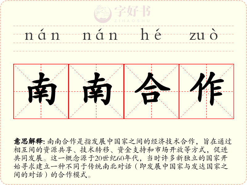 南南合作