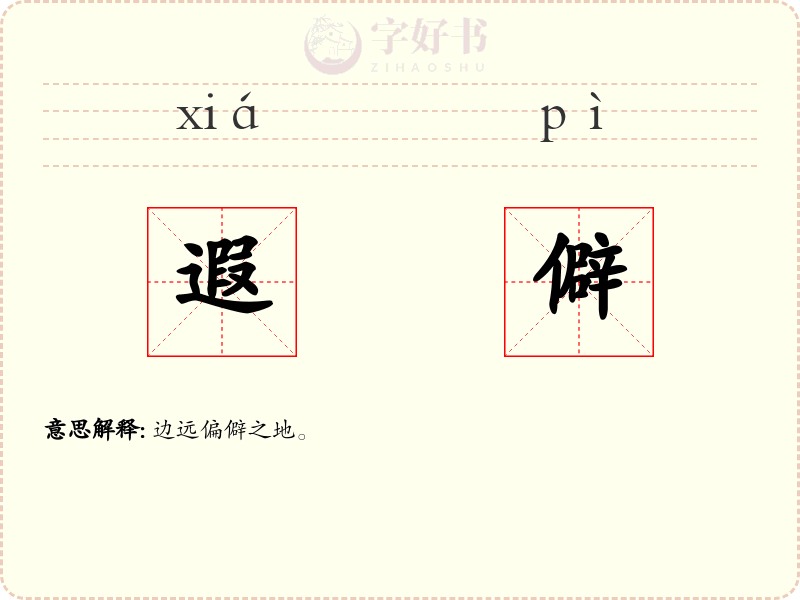 遐僻