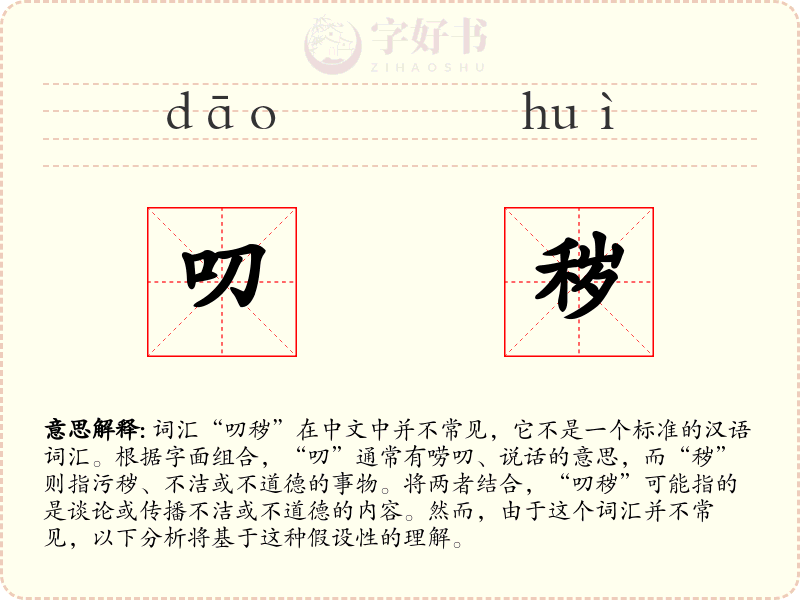 叨秽