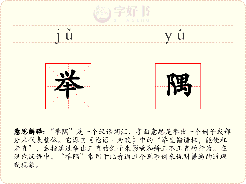 举隅
