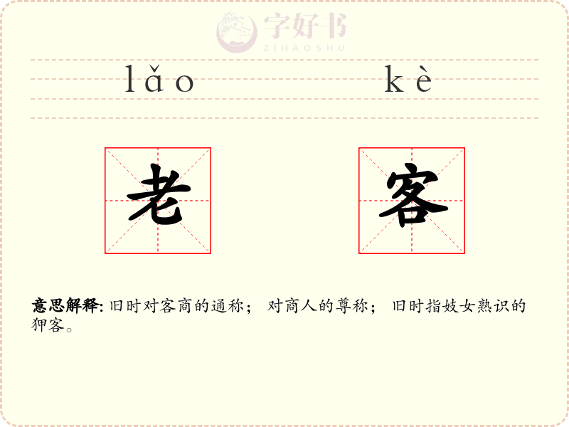 老客