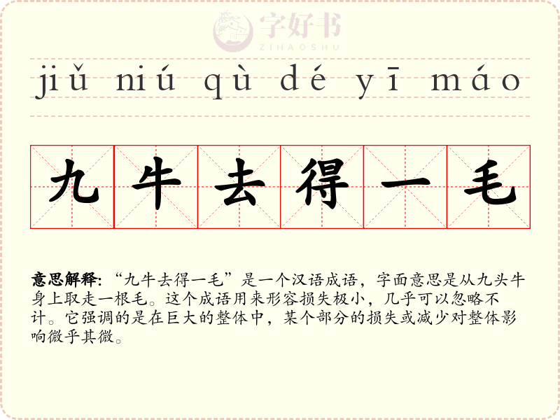 九牛去得一毛