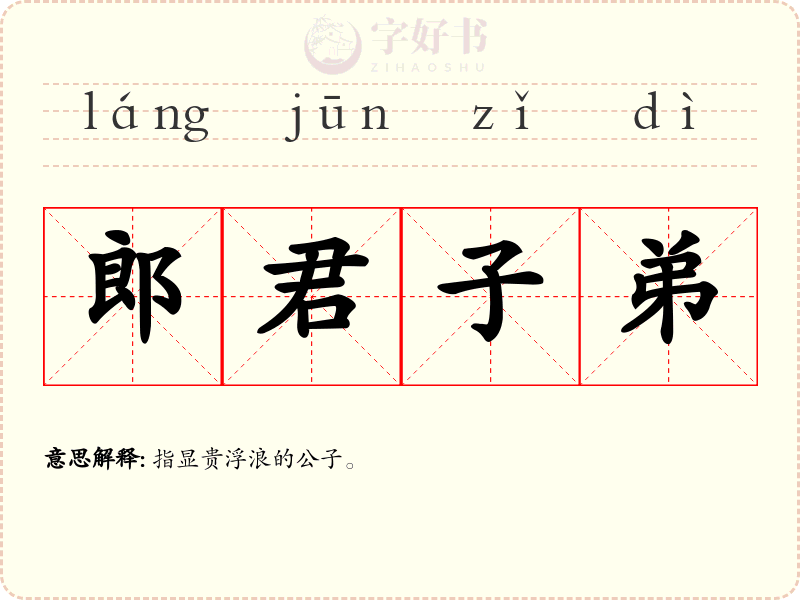 郎君子弟