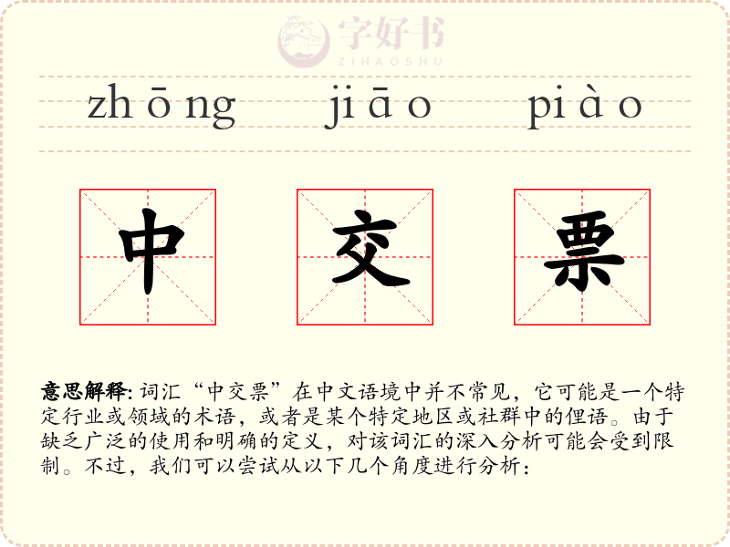 中交票