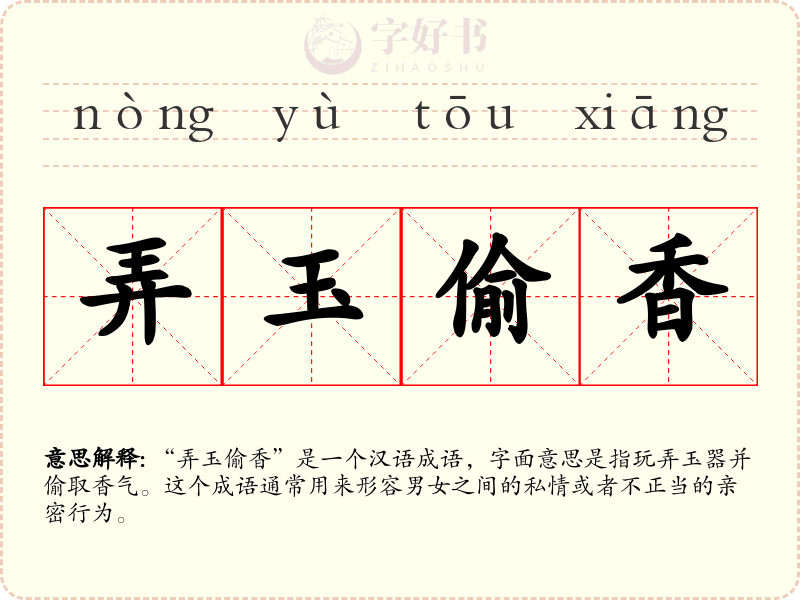 弄玉偷香