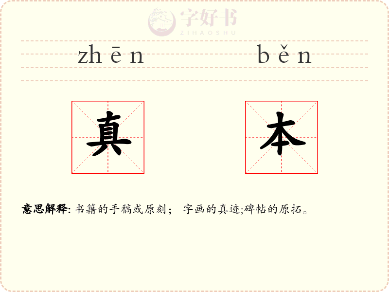 真本