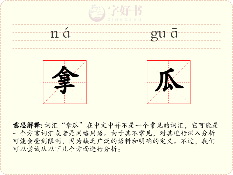 拿瓜