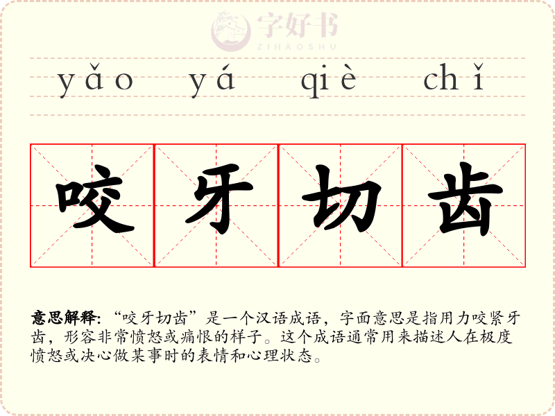 咬牙切齿