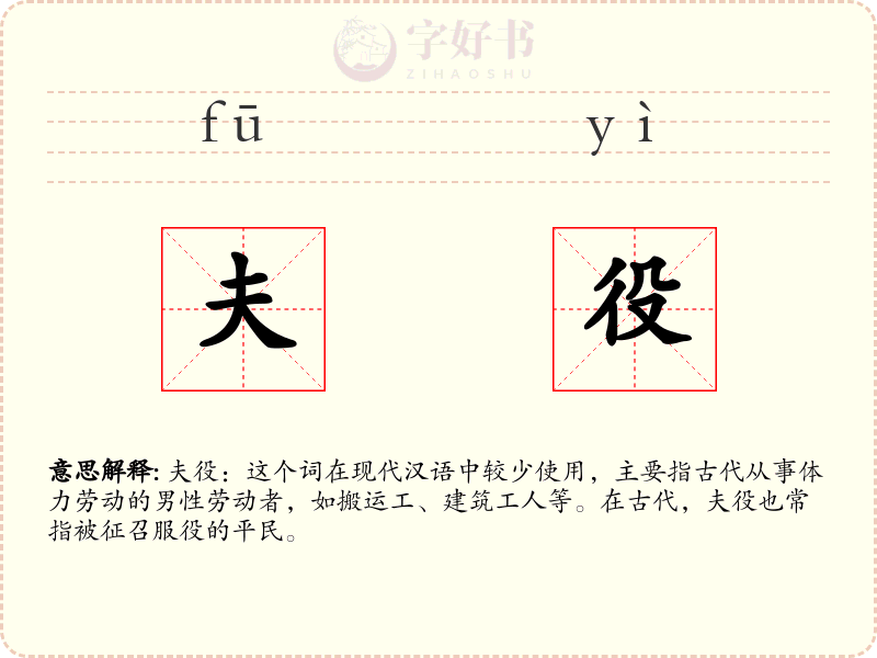 夫役